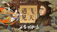 王者荣耀敦煌系列海报 邀方文山作词，韩红演唱《遇见飞天》