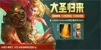 王者荣耀猴子“美猴王”大圣归来礼包10月26日上架