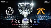 11月3日下午三点英雄联盟世界总决赛IG决战FNC：是新王登基还是旧主加冕？