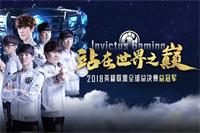 英雄联盟：IG获得世界总冠军头衔 LPL首次捧起召唤师奖杯