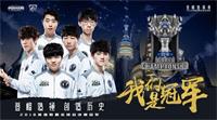 2018英雄联盟S8全球总决赛：我们是冠军！LPL首个世界赛冠军诞生