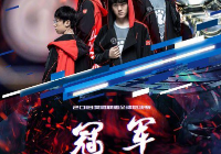 英雄联盟S8全球总决赛最终奖金公布：IG战队将获得冠军奖金84万美金