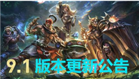 LOL：1月15日9.1版本更新介绍!卡莉丝塔奥恩瑟庄妮削弱，部分射手增强!