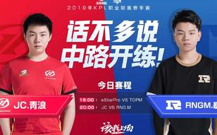 王者荣耀KPL春季赛：OPM能否击败eStarPro?JC vs RNG.M局面或将五五开