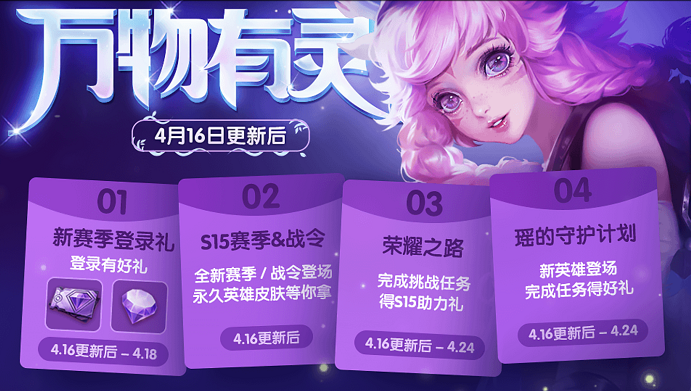 王者荣耀S15赛季时间确定!明日(4.16)万物有灵新版本正式上线! 王者荣耀S15赛季时间确定!明日(4.16)万物有灵新版本正式上线!