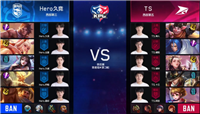 王者荣耀KPL季后赛 Hero让二追四战胜TS