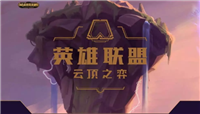 LOL9.14版本云顶之弈最新调整 以下六点一定要注意