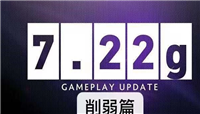 dota2更新7.22版：新版本热门英雄再被削!