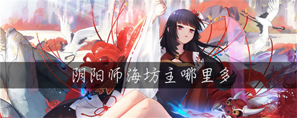 阴阳师海坊主哪里多?海坊主击杀任务完成攻略