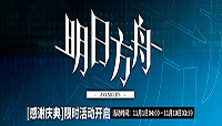 明日方舟感谢庆典活动道具时装免费送 新干员家具及皮肤登场