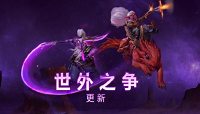 Dota2世外之争更新解析：信使也能参与你的战斗了