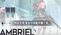 明日方舟四星新干员安比尔技能介绍解析