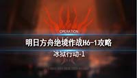 明日方舟h6-1冰狱行动关卡阵容攻略