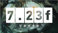 DOTA2：7.23f版本平衡性更新 帕克等热门英雄被削