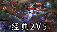 IG战队重现经典1V3和2V5 乐言获封“草之子”