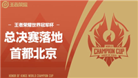 2020王者荣耀世界冠军杯总决赛落地北京！
