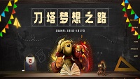 Dota2三月主题活动刀塔梦想之路开启，参与抽奖赢取礼包