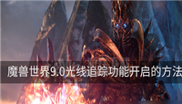 魔兽世界9.0光线追踪功能开启方法介绍