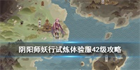 阴阳师妖行试炼42层打法攻略
