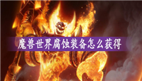 魔兽世界腐蚀装备获得方法介绍