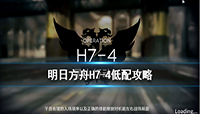 明日方舟星火行动H7-4关卡低配打法攻略