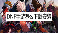 DNF手游哪里可以下载?