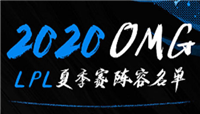 OMG官宣夏季赛大名单：主力阵容不变 引入新上单和辅助