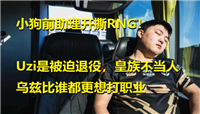 Uzi前助理开撕RNG：小狗因为合同问题被迫退役?