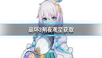 崩坏3新女武神朔夜观星怎么获得?