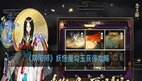 阴阳师妖怪屋勾玉怎么获取?