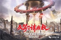 DNF手游定档8月12日 相关内容大放送