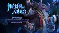 Dota2夏季活动：阿哈利姆的天地迷宫主要内容介绍