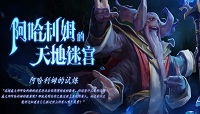 Dota2阿哈利姆天地迷宫高难度模式打法攻略