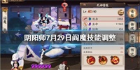 阴阳师7月29日阎魔技能调整分析 阴阳师7月29日阎魔技能调整分析