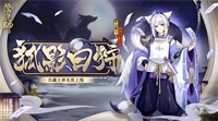 阴阳师八月花合战皮肤是什么?白藏主新皮肤狐影白狩鉴赏 阴阳师八月花合战皮肤是什么?白藏主新皮肤狐影白狩鉴赏