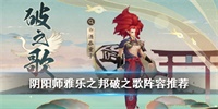 阴阳师雅乐之邦破之歌阵容推荐 阴阳师雅乐之邦破之歌阵容推荐