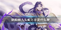 阴阳师九头蛇万岁出处与含义介绍 阴阳师九头蛇万岁出处与含义介绍