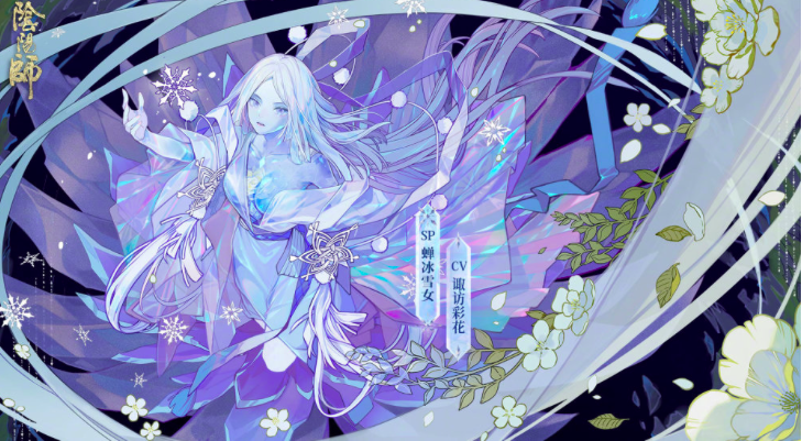 阴阳师SP雪女立绘公布,新式神蝉冰雪女上线 阴阳师SP雪女立绘公布,新式神蝉冰雪女上线