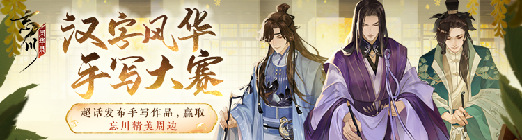《忘川风华录》“汉字风华手写大赛”开启