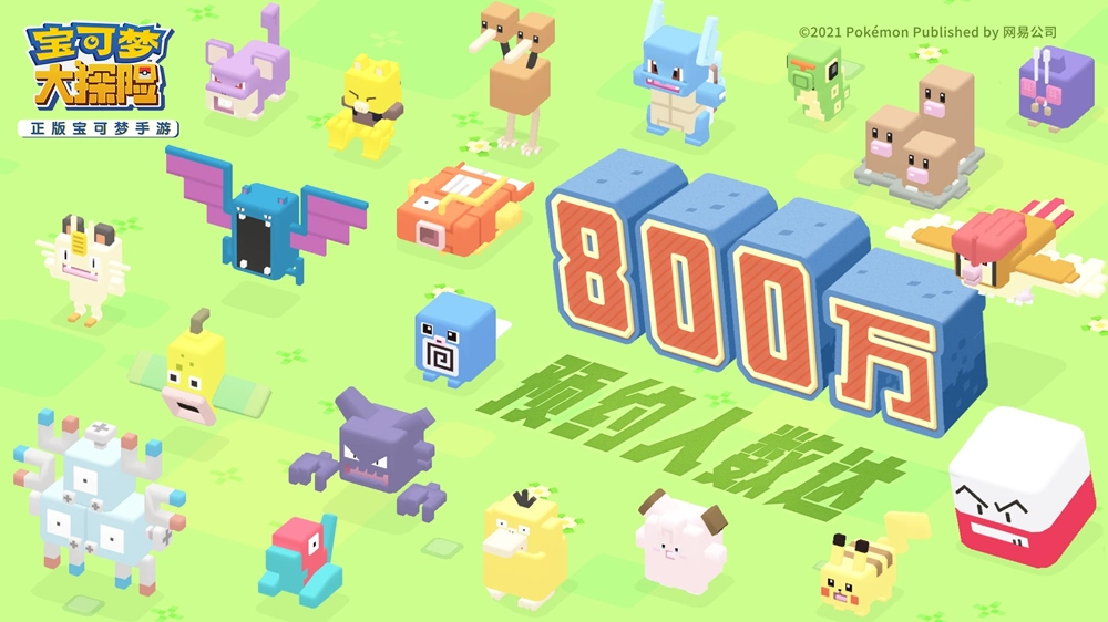 《宝可梦大探险》公测预约超800万人