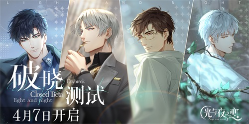 《光与夜之恋》最新一轮“破晓测试”开启