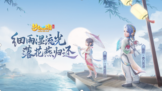 《梦幻西游三维版》全新珍耀锦衣“江南烟雨”