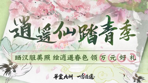 《一念逍遥》联动华裳九州，推出衍生汉服
