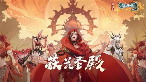 《剑网3：指尖江湖》全新版本“荻花圣殿”上线