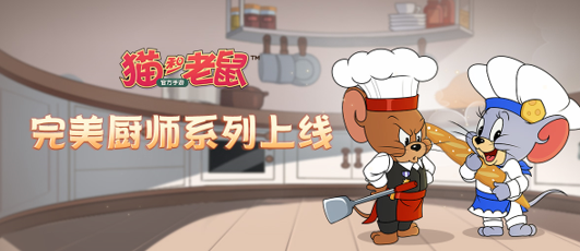 《猫和老鼠》剑客泰菲&剑客杰瑞厨师皮肤上线