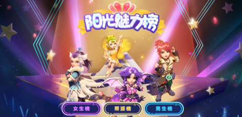 《梦幻西游》手游“阳光魅力榜”评选5月6日启动