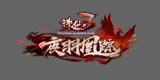 《诛仙3》全新版本“夜羽凰踪” 5月21日上线