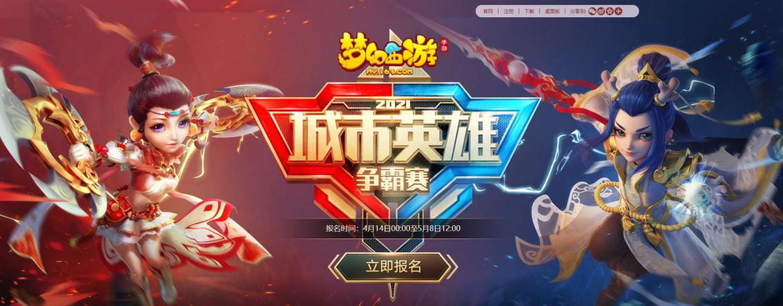 《梦幻西游》城市英雄争霸赛海选赛第二轮开启