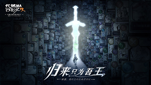 百万亚瑟王系列最新作《代号MA》首度曝光