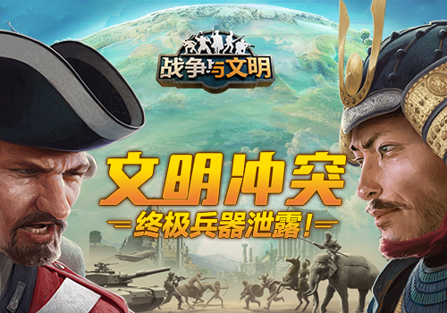 《战争与文明》五月活动上线，母亲节空降礼物